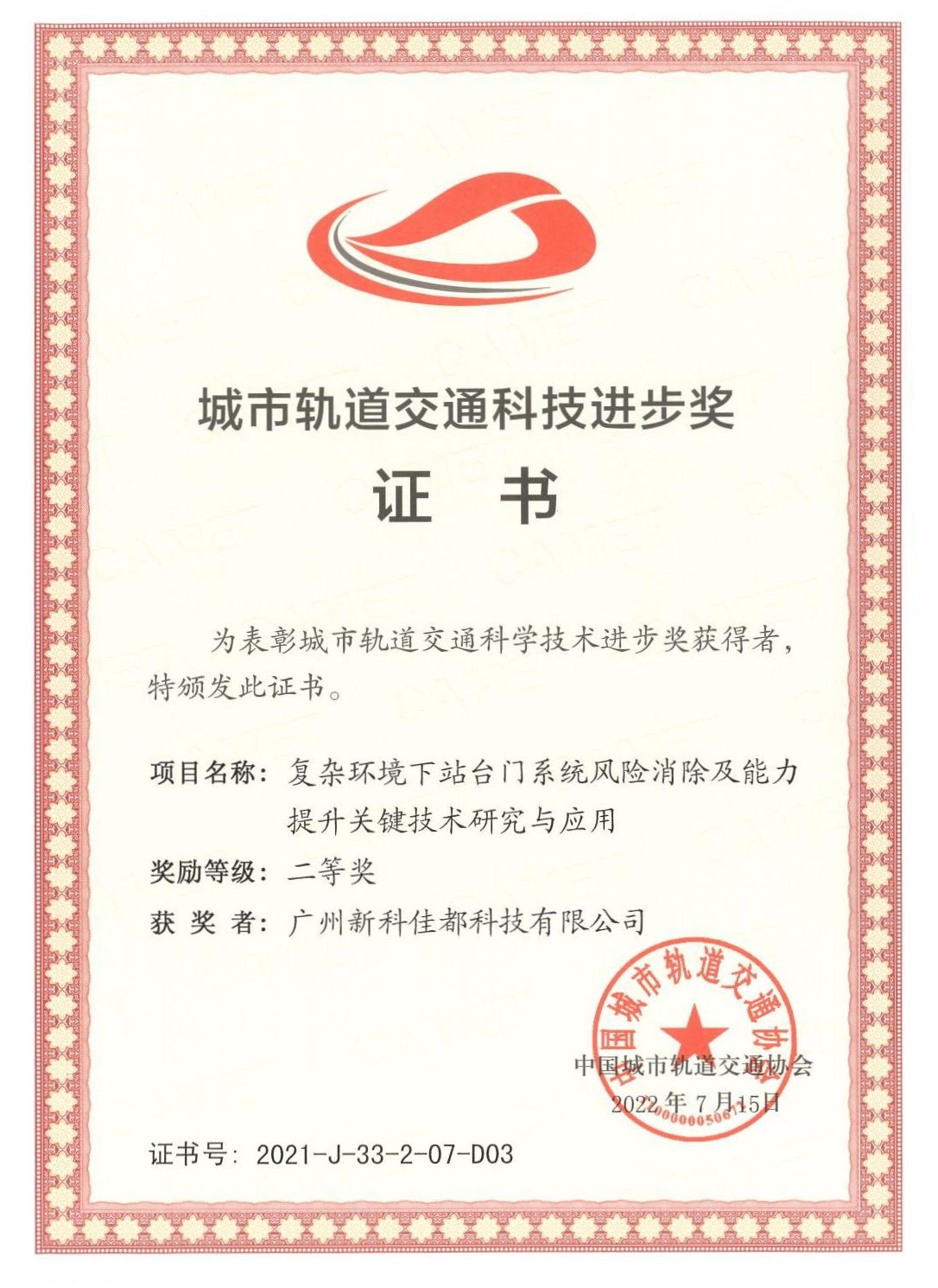 1661928181783522.png D03城市轨道交通科技进步奖-广州新科BB贝博艾弗森科技有限公司_00(1)(1).png